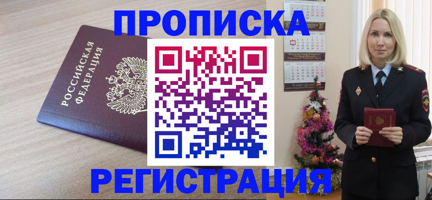 прописка в Ногинске