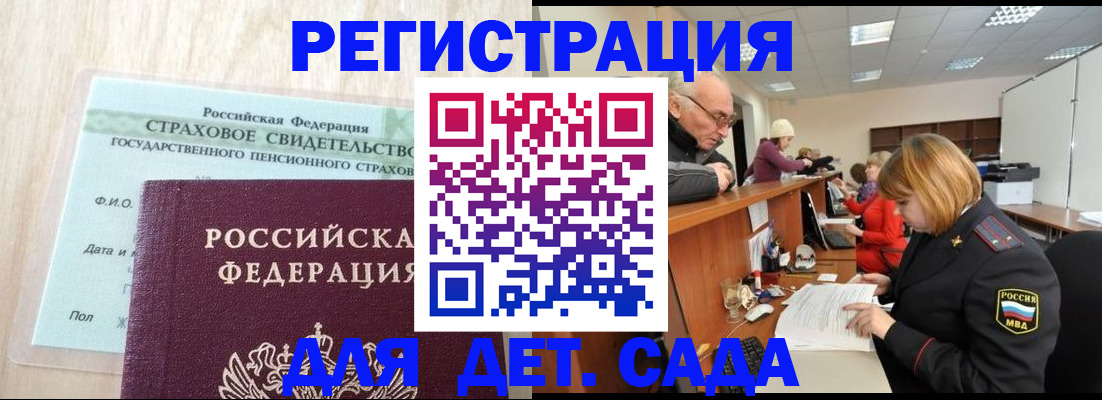 регистрация для дет. сада в Ногинске